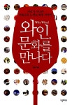 알라딘: [중고] 와인 문화를 만나다 [중고] 와인 문화를 만나다