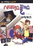 사이언스 플러스 : 과학퀴즈 | 사이언스 플러스 | k&l 기획.구성 | 알라딘 사이언스 플러스 : 과학퀴즈 | 사이언스 플러스  | k&l 기획.구성