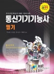 알라딘: 2011 통신기기기능사 필기 2011 통신기기기능사 필기