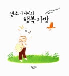 [중고] 염소 아저씨의 행복 가방 | 알라딘 [중고] 염소 아저씨의 행복 가방