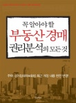 알라딘: [중고] 꼭 알아야 할 부동산 경매 권리분석의 모든 것 [중고] 꼭 알아야 할 부동산 경매 권리분석의 모든 것