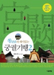 [중고] 쏭내관의 재미있는 궁궐 기행 2 : 알라딘