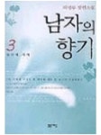 알라딘: [전자책] 남자의 향기 3 [전자책] 남자의 향기 3