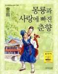 [전자책] 몽룡과 사랑에 빠진 춘향 | 김나정 | 알라딘 몽룡과 사랑에 빠진 춘향 | 김나정
