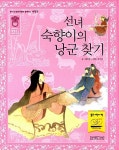 [전자책] 선녀 숙향이의 낭군 찾기 | 권정현 | 알라딘 선녀 숙향이의 낭군 찾기 | 권정현