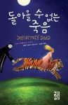 돌아올 수 없는 죽음 | 수키 스택하우스 시리즈 6 | 샬레인 해리스 | 알라딘 돌아올 수 없는 죽음 | 수키 스택하우스 시리즈 6 | 샬레인 해리스