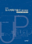 포인트 도시계획기술사 용어해설 : 알라딘