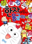 [중고] 한자마법사 몽글이 1 | 도기성 | 알라딘 [중고] 한자마법사 몽글이 1 | 도기성