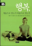 [중고] 행복, 채움으로 얻는가 비움으로 얻는가 | 미산 외 | 알라딘 [중고] 행복, 채움으로 얻는가 비움으로 얻는가 | 미산 외