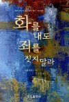 알라딘: 화를 내도 죄를 짓지 말라 화를 내도 죄를 짓지 말라