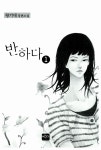 [전자책] 반하다 1 | 왕기대 | 알라딘 반하다 1 | 왕기대