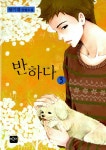 [전자책] 반하다 3 | 왕기대 | 알라딘 반하다 3 | 왕기대