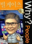 알라딘: [중고] Why? People : 빌 게이츠 [중고] Why? People : 빌 게이츠