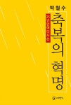 알라딘: [중고] 축복의 혁명 [중고] 축복의 혁명