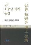 알라딘: 성암 조종남 박사 문집 제3권 : 세계선교와 사중복음 성암 조종남 박사 문집 제3권 : 세계선교와 사중복음