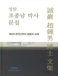 알라딘: 성암 조종남 박사 문집 제4권 : 한국신학의 동향과 과제 성암 조종남 박사 문집 제4권 : 한국신학의 동향과 과제
