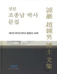 알라딘: 성암 조종남 박사 문집 제4권 : 한국신학의 동향과 과제 성암 조종남 박사 문집 제4권 : 한국신학의 동향과 과제