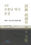 알라딘: 성암 조종남 박사 문집 제5권 : 그리스도의 온전한 복음 성암 조종남 박사 문집 제5권 : 그리스도의 온전한 복음