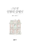 [중고] 그날 밤 인형의 집에서 : 알라딘