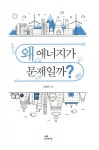 왜 에너지가 문제일까? : 알라딘