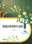 평생교육경영의 실제 : 알라딘