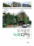 [전자책] 도시공간 녹화디자인(Urban space green design) | 송채은 | 알라딘 도시공간 녹화디자인(Urban space green design) | 송채은