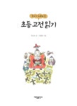 [중고] 국어가 쉬워지는 초등 고전 읽기 | 알라딘 [중고] 국어가 쉬워지는 초등 고전 읽기