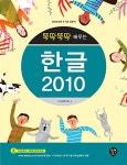 알라딘: [중고] 뚝딱뚝딱 배우는 한글 2010 [중고] 뚝딱뚝딱 배우는 한글 2010