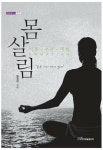 [전자책] 몸살림 | 황정현 | 알라딘 몸살림 | 황정현