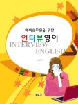 예비승무원을 위한 인터뷰 영어 | 고선희 | 알라딘 예비승무원을 위한 인터뷰 영어 | 고선희