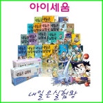 알라딘: [전46권][2019년/아이세움]New 내일은 실험왕[46권+실험키트]풀세트[내일은실험왕] [전46권][2019년/아이세움]New 내일은 실험왕... 