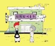 희희희 미용원 | 동네방네 마을그림책 3 | 파프리카 클럽 | 알라딘 희희희 미용원 | 동네방네 마을그림책 3 | 파프리카 클럽