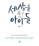 알라딘: [전자책] 세상을 품은 아이들 [전자책] 세상을 품은 아이들