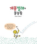 [중고] 개똥벌레가 똥똥똥 : 알라딘