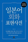 일본어 회화 표현사전 : 알라딘