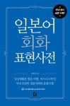 알라딘: [중고] 일본어 회화 표현사전 [중고] 일본어 회화 표현사전