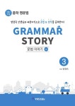 이야기 | 양경숙 | 알라딘 Grammar Story 문법 이야기 3 기본 1 | YKSEdu Grammar Story 문법 이야기 | 양경숙