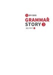 이야기 | 양경숙 | 알라딘 Grammar Story 문법 이야기 3 완성 2 | YKSEdu Grammar Story 문법 이야기 | 양경숙