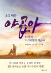 [전자책] 나의 택한 야곱아 나의 벗 아브라함의 자손아 | 이재록 | 알라딘 나의 택한 야곱아 나의 벗 아브라함의 자손아 | 이재록
