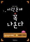 5개년 모의고사 모음집 이런 문제 꼭 나온다 사회탐구 국사 고3 | 수능연구소 엮음 | 알라딘 5개년 모의고사 모음집 이런 문제 꼭 나온다...