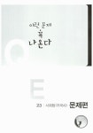 5개년 모의고사 모음집 이런 문제 꼭 나온다 사회탐구 국사 고3 | 수능연구소 엮음 | 알라딘 5개년 모의고사 모음집 이런 문제 꼭 나온다...