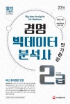 알라딘: 2016 경영 빅데이터 분석사 2급 단기완성 2016 경영 빅데이터 분석사 2급 단기완성