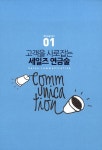 알라딘: [중고] 소통 세일즈의 힘 [중고] 소통 세일즈의 힘