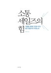 알라딘: [중고] 소통 세일즈의 힘 [중고] 소통 세일즈의 힘
