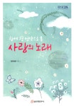 [전자책] 창세 전 언약으로 본 사랑의 노래 | 정낙원 | 알라딘 창세 전 언약으로 본 사랑의 노래 | 정낙원