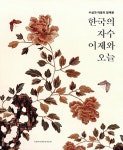 한국의 자수 어제와 오늘 | 숙명여자대학교 박물관 | 알라딘 한국의 자수 어제와 오늘 | 숙명여자대학교 박물관