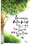 [전자책] 하나님과 신나게 놀던 날은 얼마나 아름다운가 | 최성수 | 알라딘 하나님과 신나게 놀던 날은 얼마나 아름다운가 | 최성수