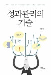 [전자책] 성과관리의 기술 : 알라딘