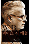 [전자책] W. B. 예이츠 시 해설 | 조미나 | 알라딘 W. B. 예이츠 시 해설 | 조미나