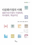 [전자책] 다문화가정의 이해 : 알라딘